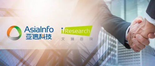 亞信科技收購艾瑞咨詢 協同效應解析與服務閉環戰略布局