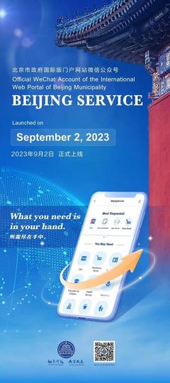 北京國際服務(wù)新窗口 BeijingService微信公眾號正式上線
