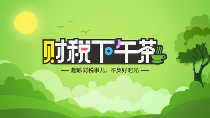 企業(yè)稅負(fù)率面面談趣時(shí)光