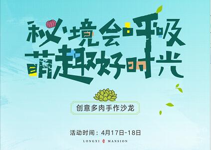 匯升·瓏璽臺(tái)多肉DIY 共赴一場(chǎng)春日的綠意之約