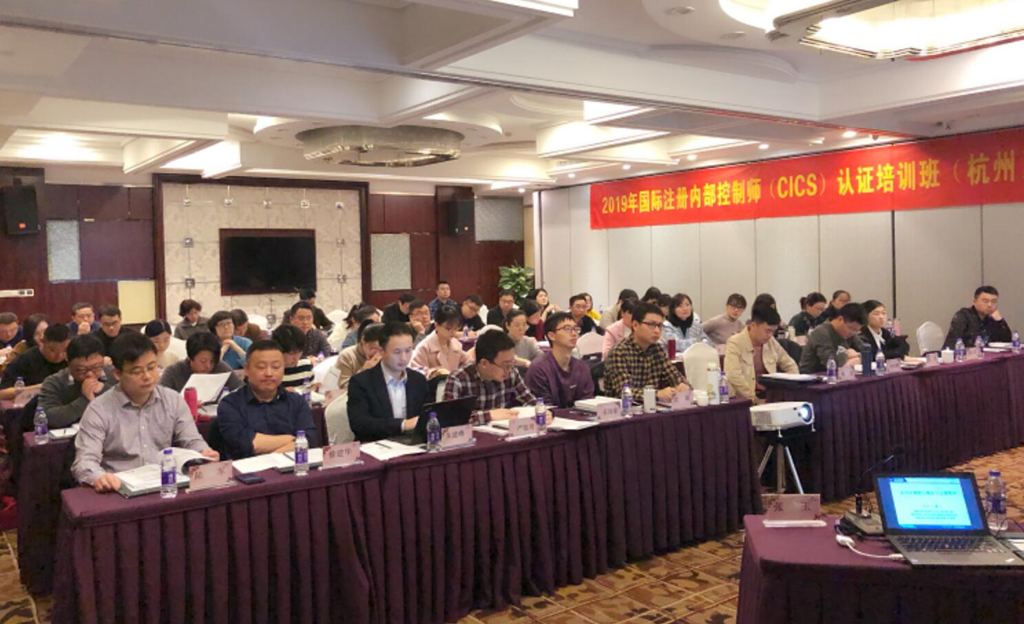 2019年3月杭州國際注冊(cè)內(nèi)部控制師培訓(xùn)班圓滿召開